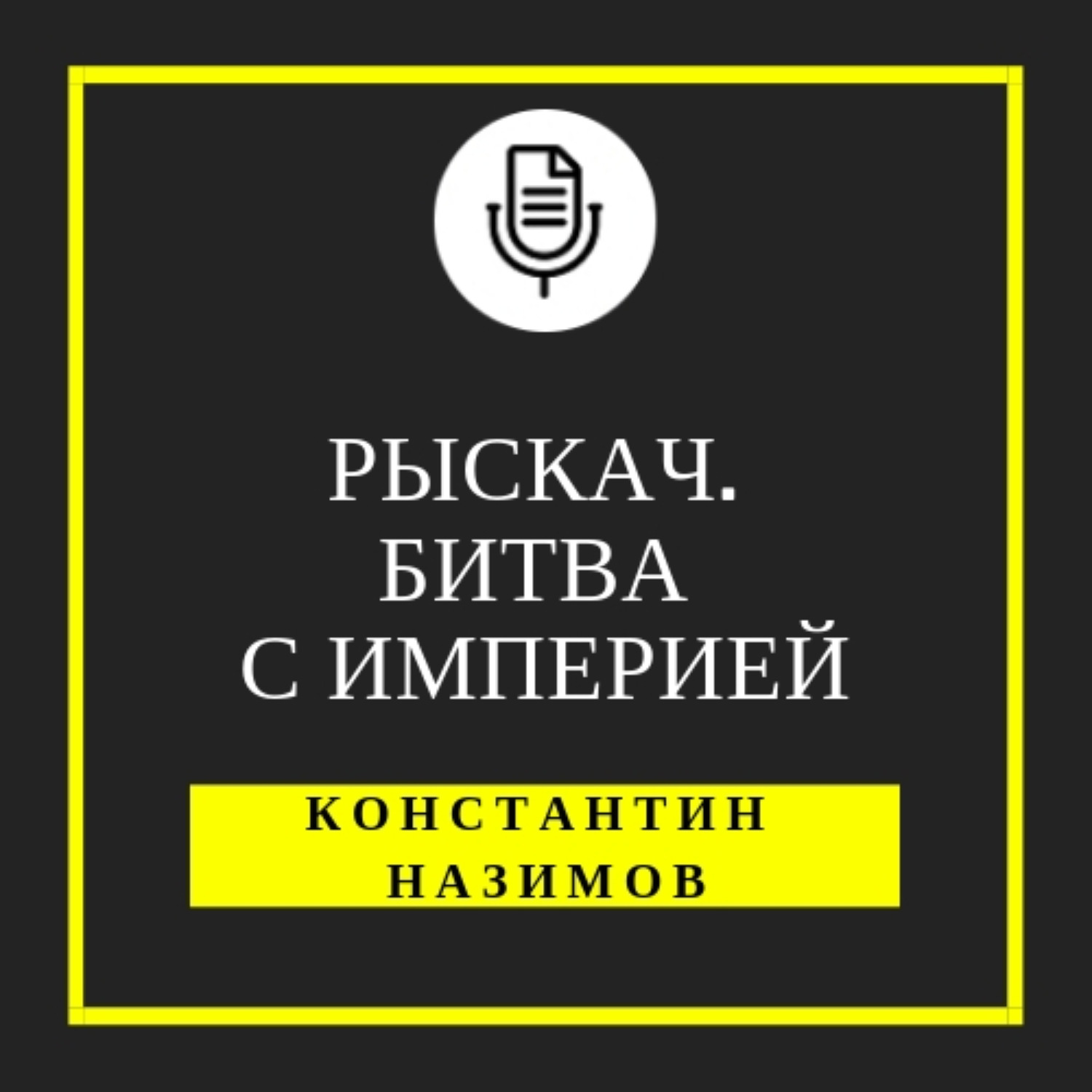 Обложка книги «Рыскач. Битва с империей»