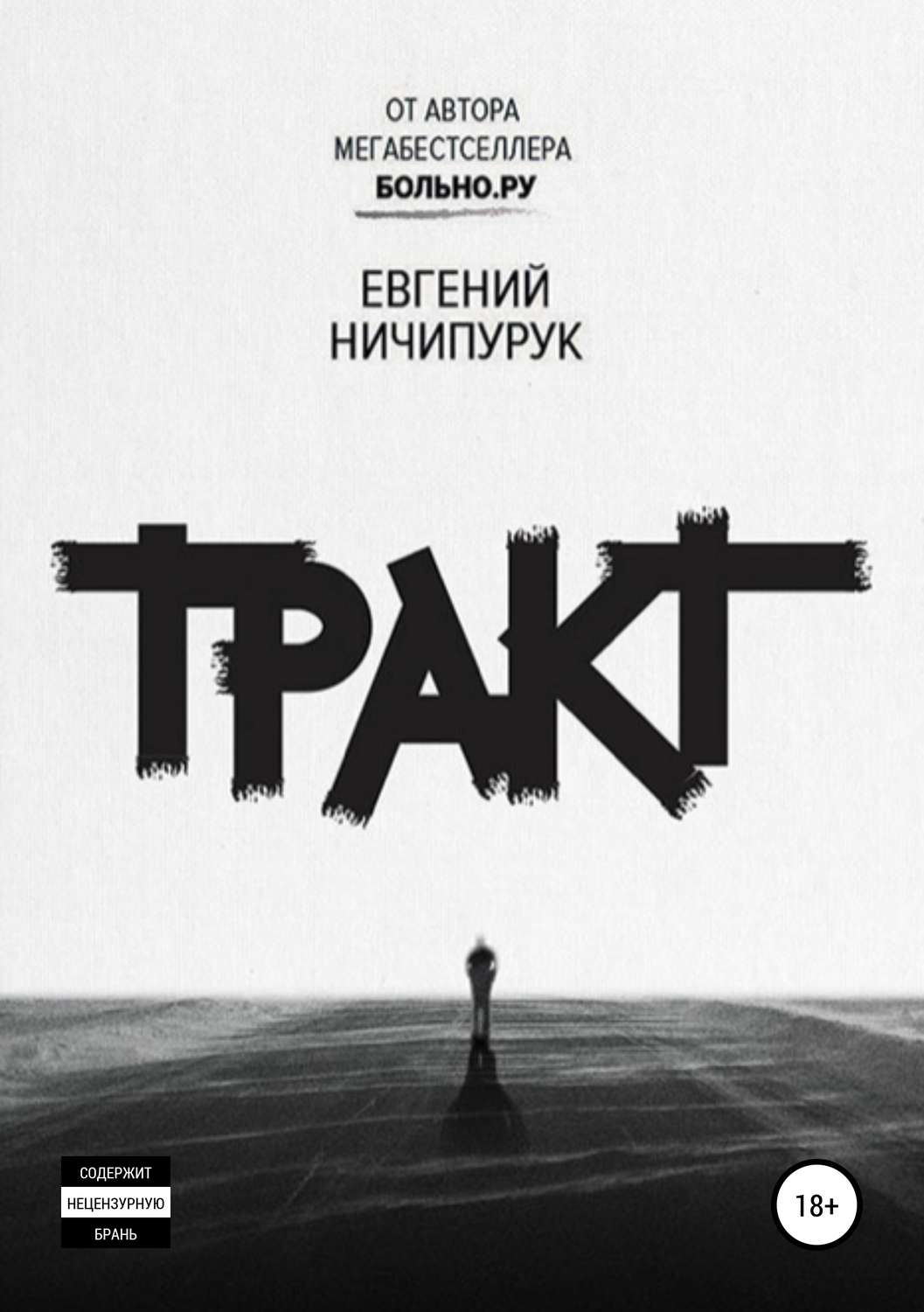 Обложка книги «Тракт»