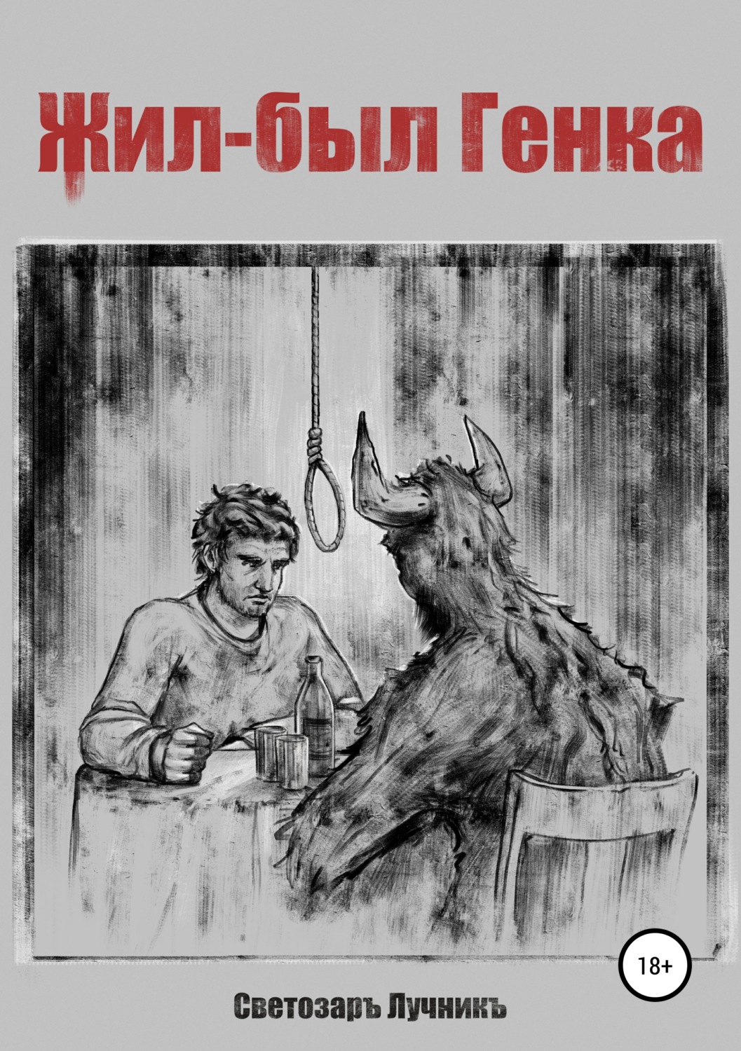 Обложка книги «Жил-был Генка»