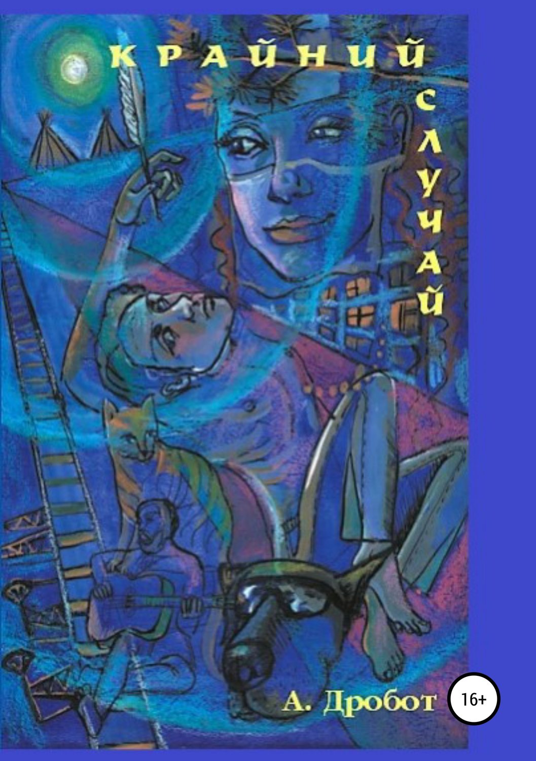 Обложка книги «Крайний случай»