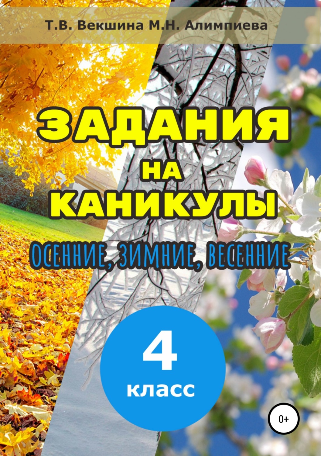 Обложка книги «Задания на каникулы. 4 класс»