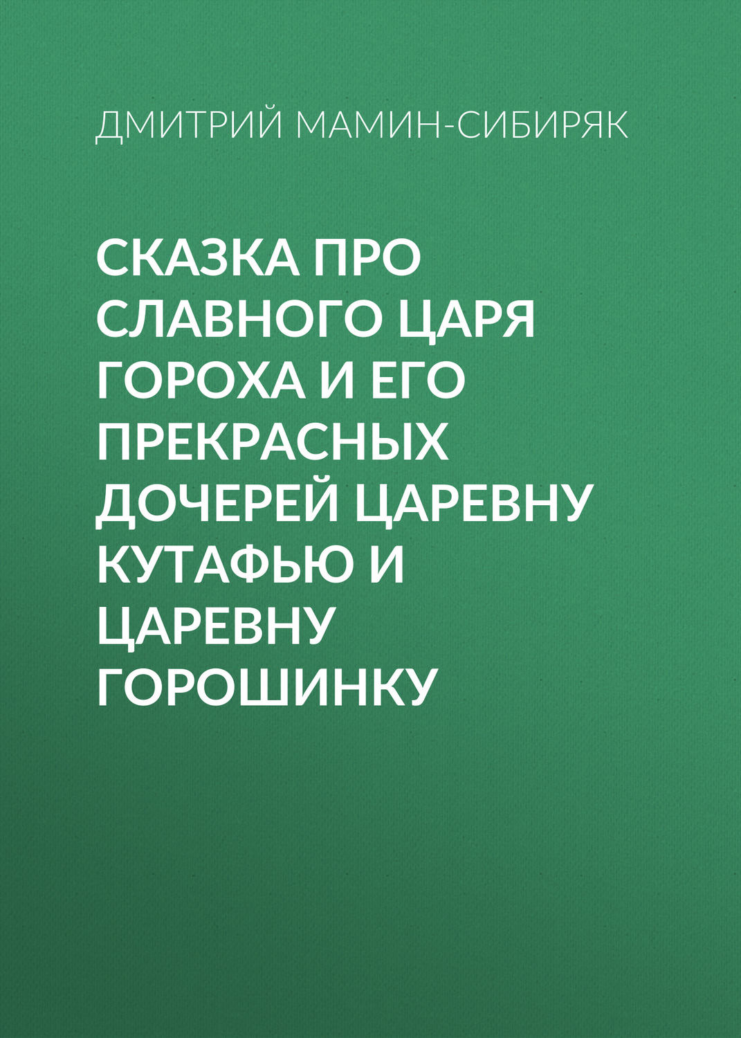 Обложка книги «Сказка про славного царя Гороха и его прекрасных дочерей царевну Кутафью и царевну Горошинку»