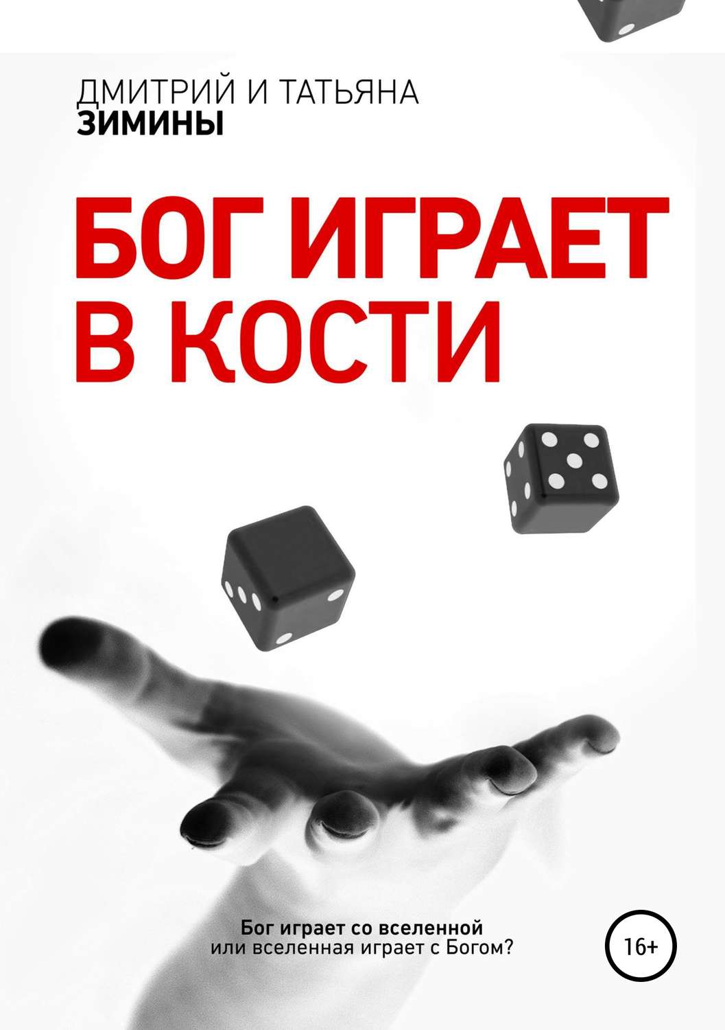 Обложка книги «Бог играет в кости»