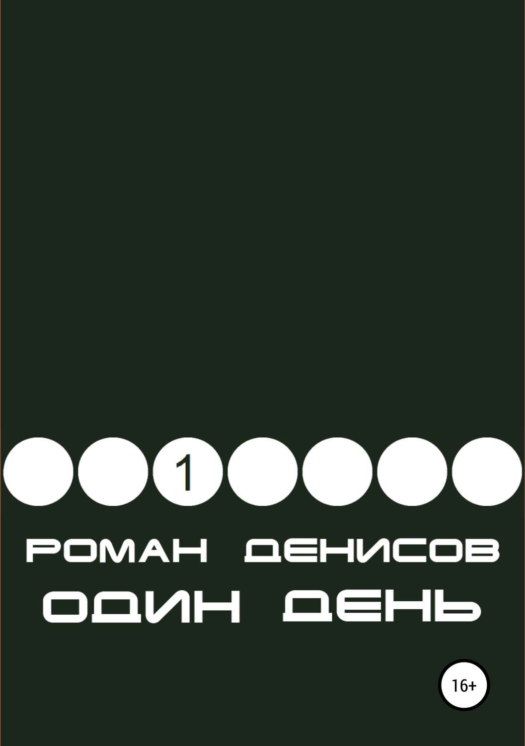 Обложка книги «Один день»