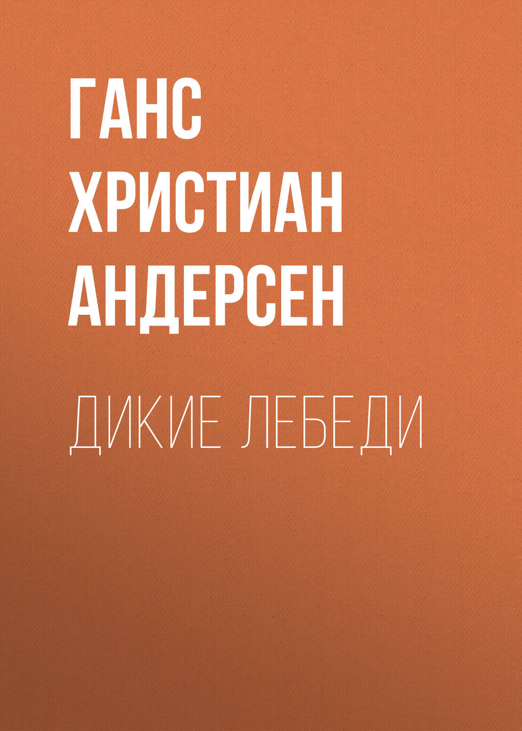 Обложка книги «Дикие лебеди»