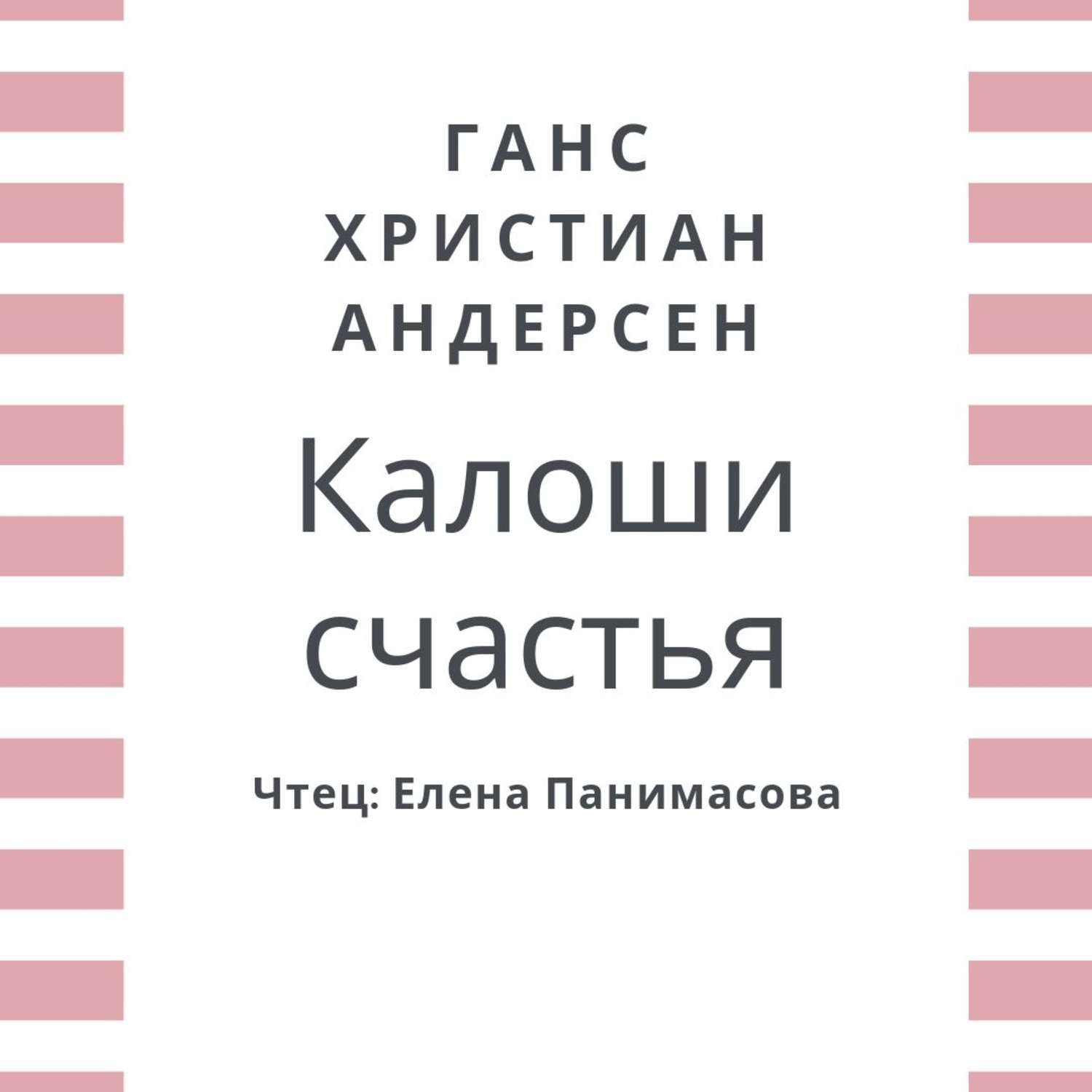 Обложка книги «Калоши счастья»