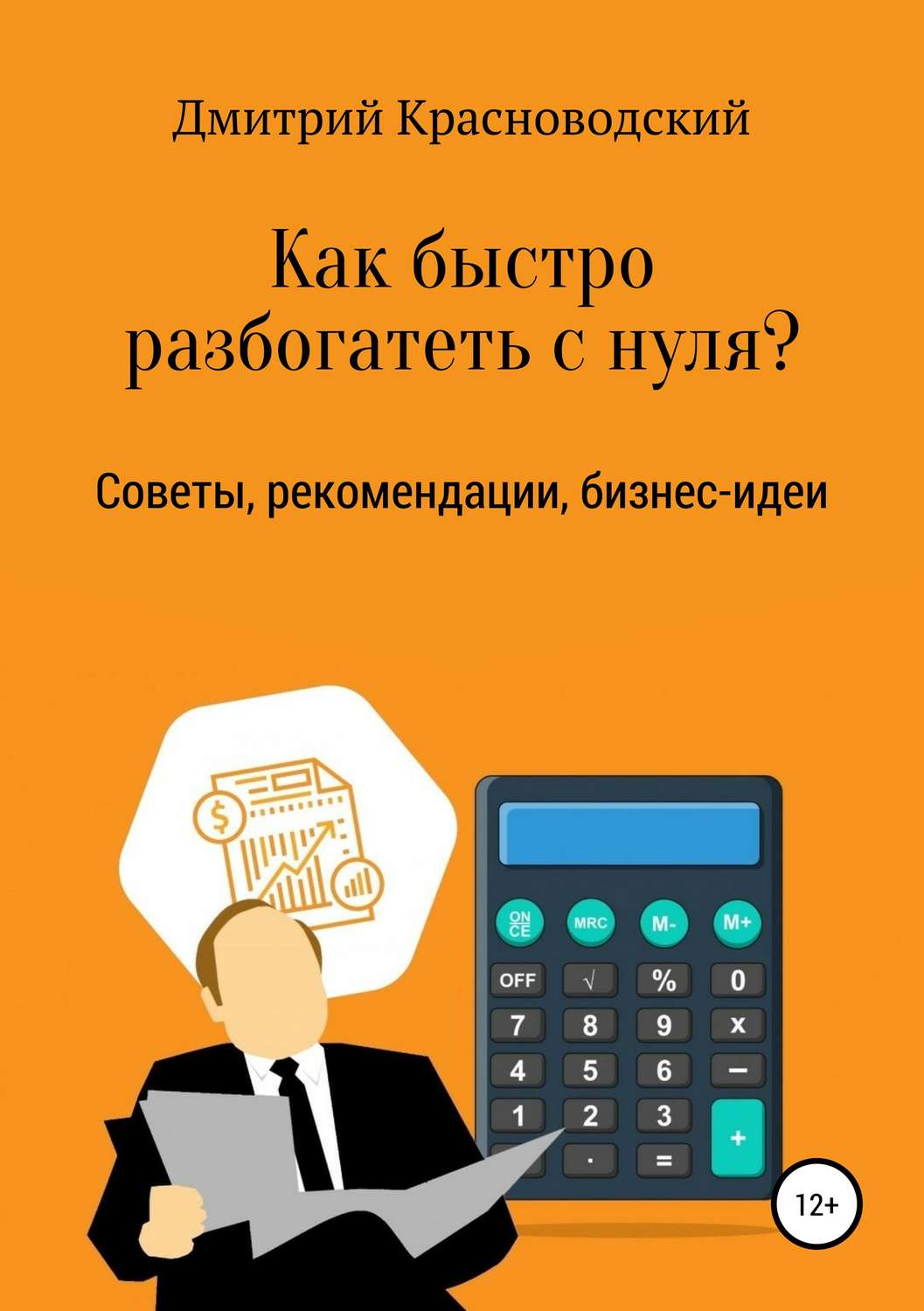 Обложка книги «Как быстро разбогатеть с нуля?»