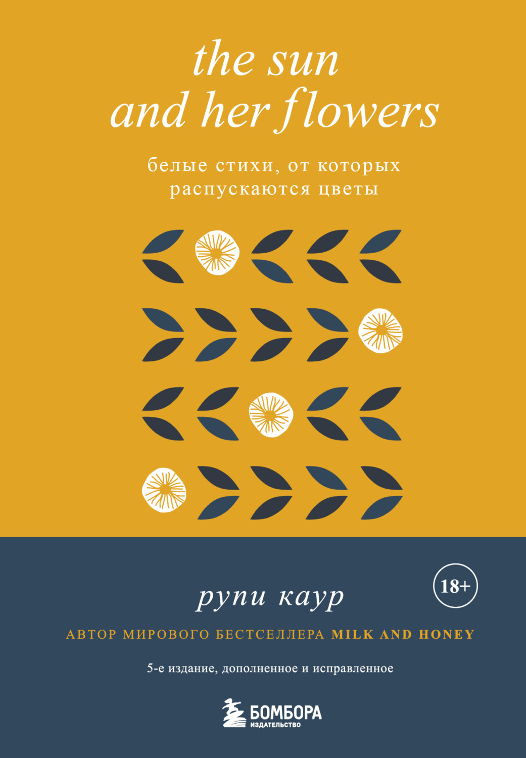 Обложка книги «The Sun and Her Flowers. Белые стихи, от которых распускаются цветы»