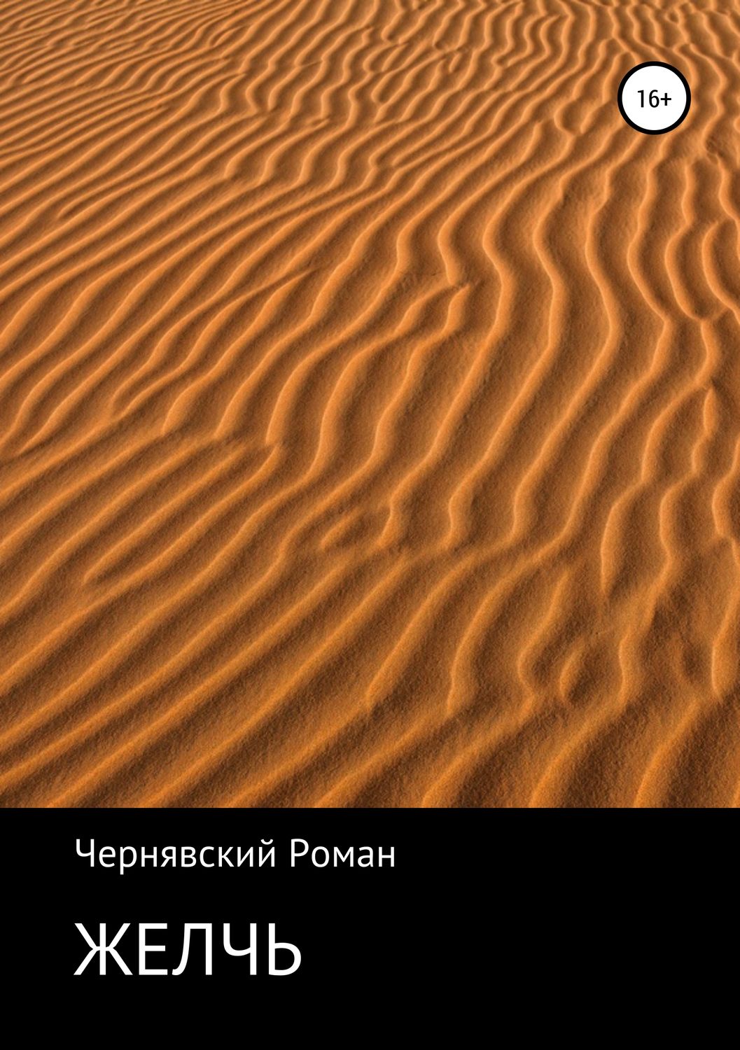 Обложка книги «Желчь»
