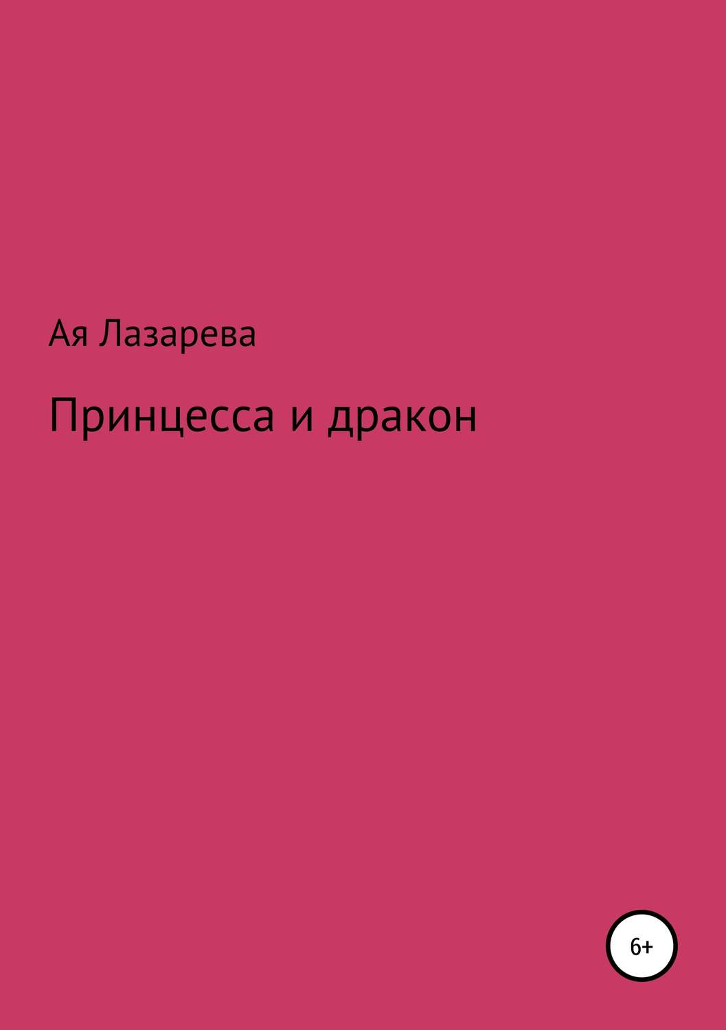 Обложка книги «Принцесса и дракон»