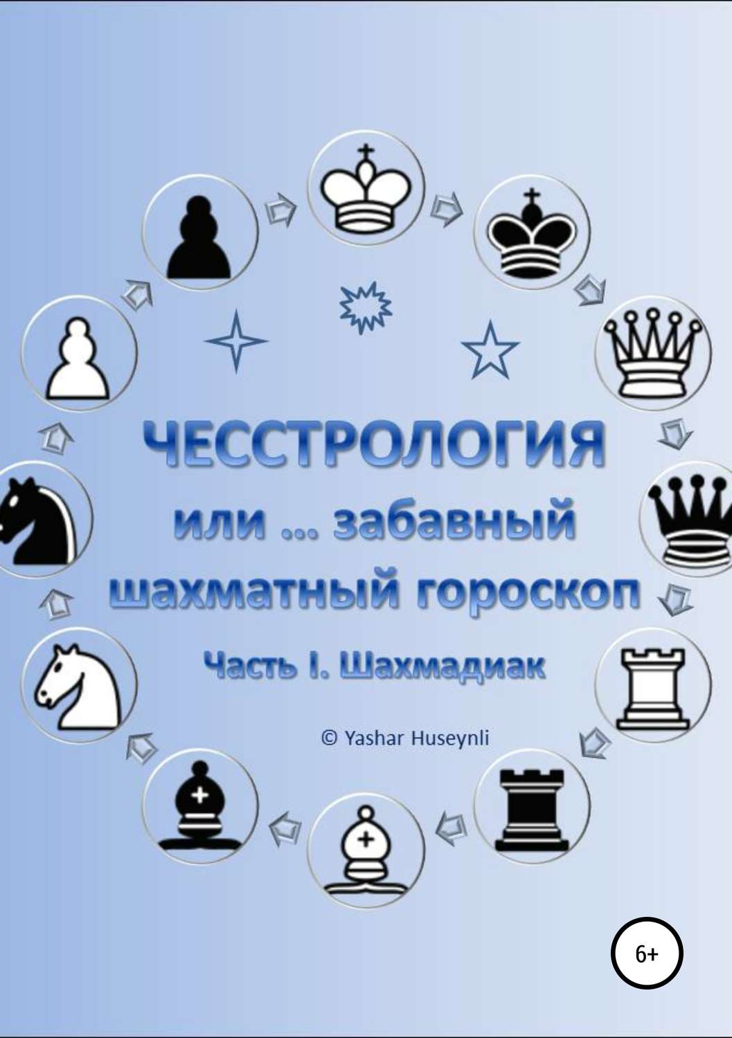 Обложка книги «Чесстрология, или Забавный шахматный гороскоп. Часть I. Шахмадиак»