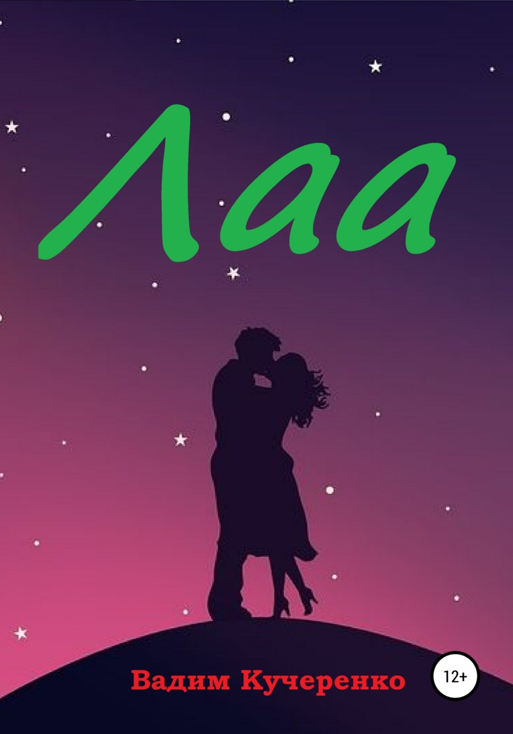 Обложка книги «Лаа»
