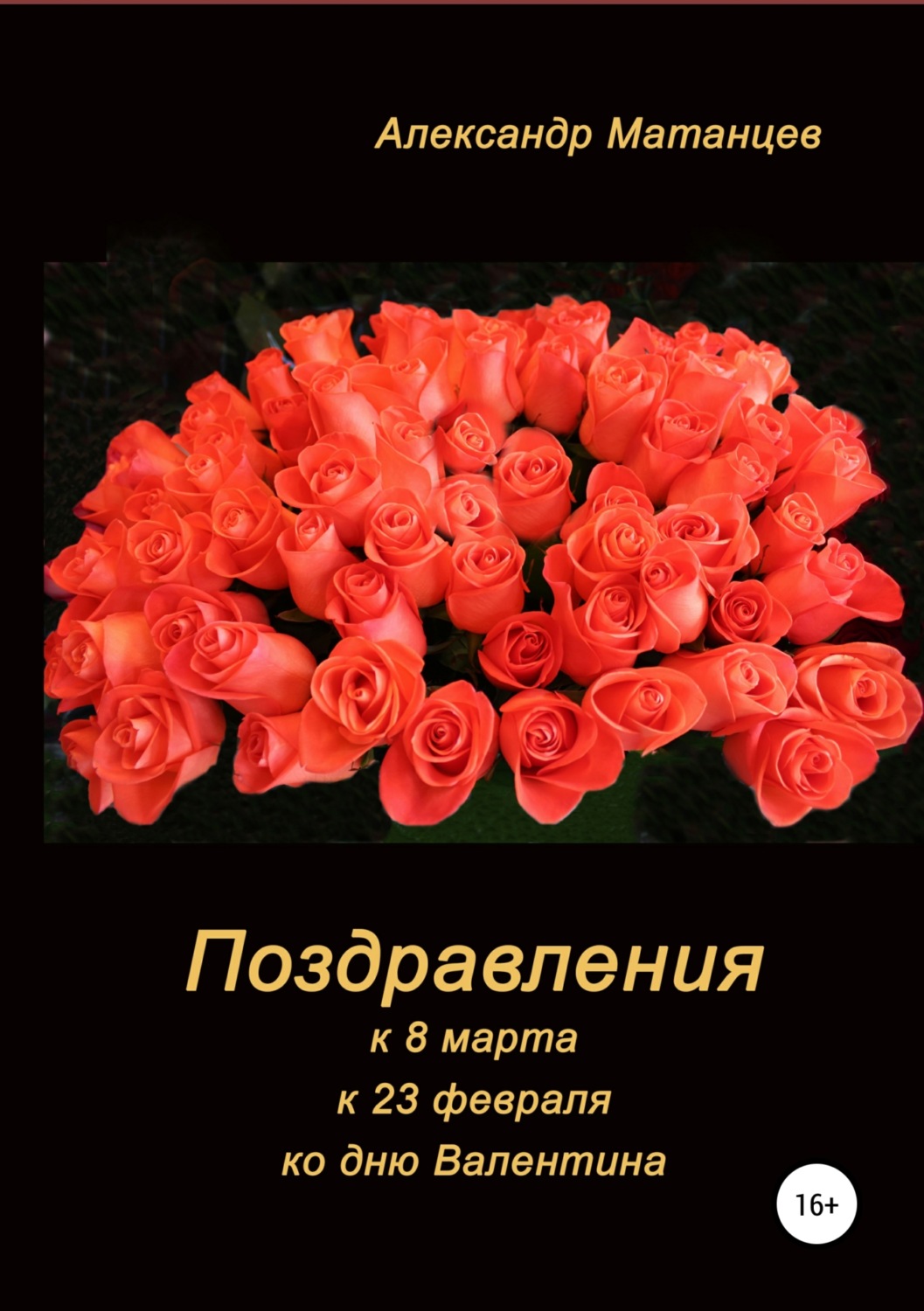 Обложка книги «Поздравления к 8 марта, 23 февраля, ко дню Валентина»