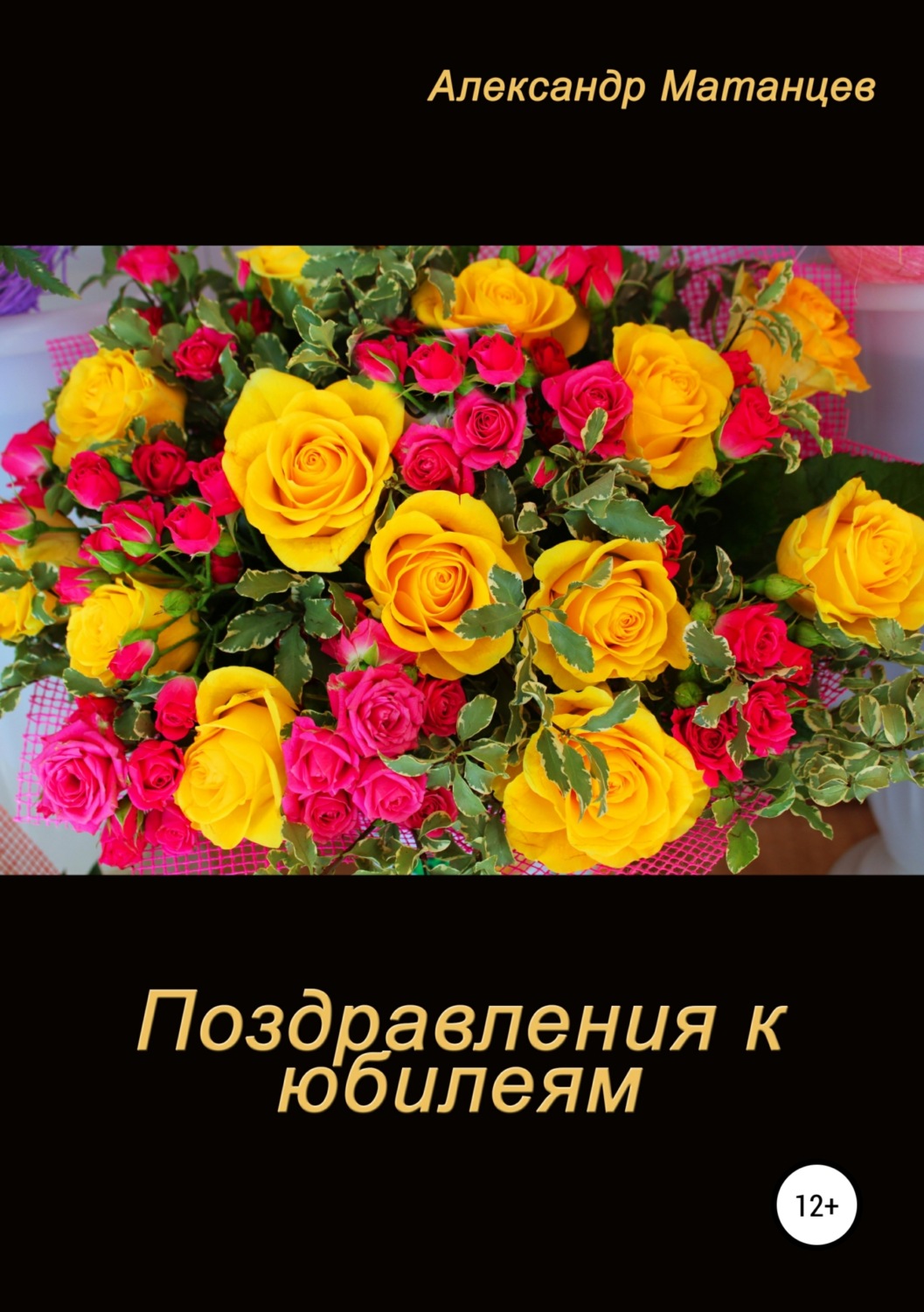 Обложка книги «Поздравление к юбилеям»