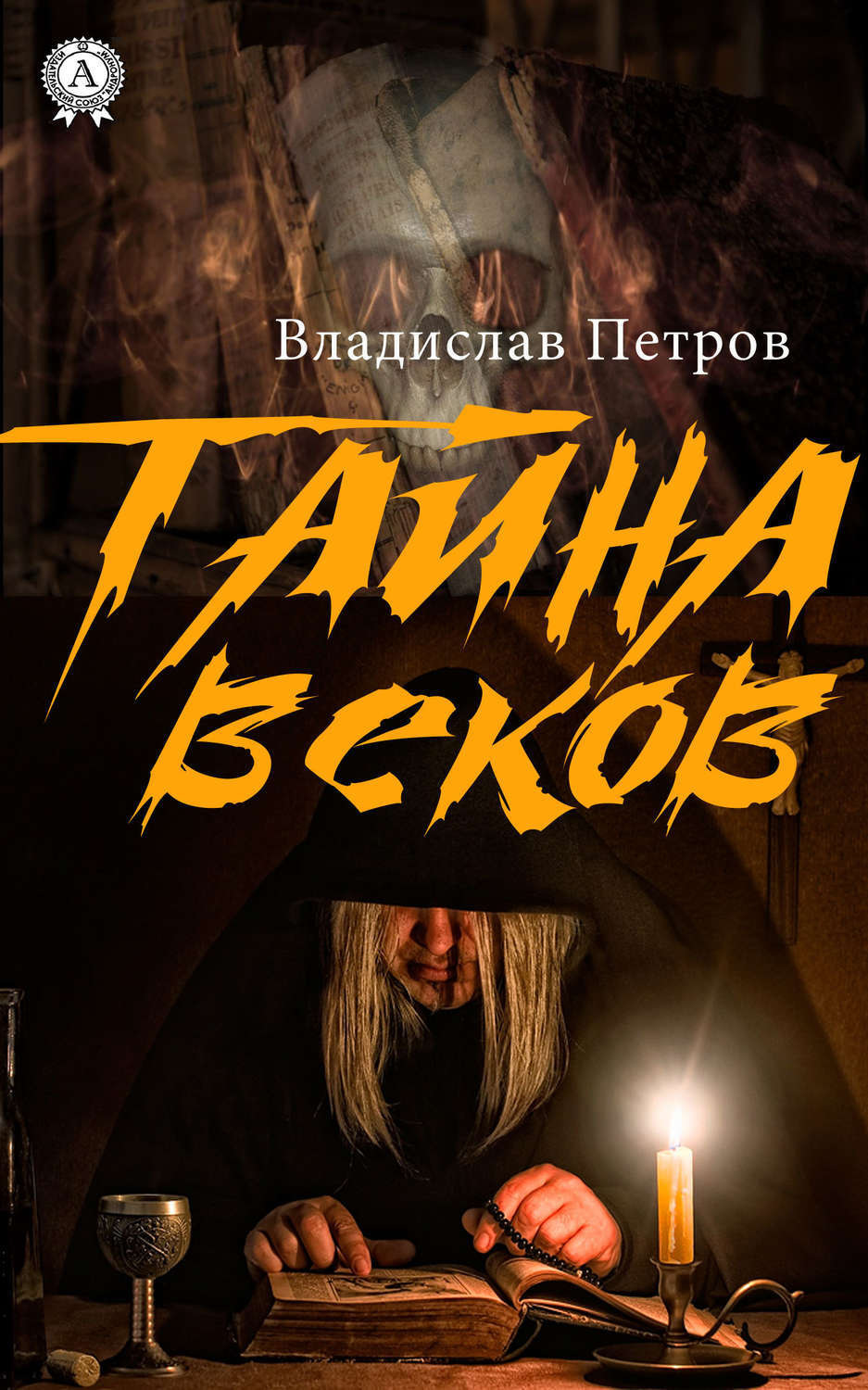 Обложка книги «Тайна веков»