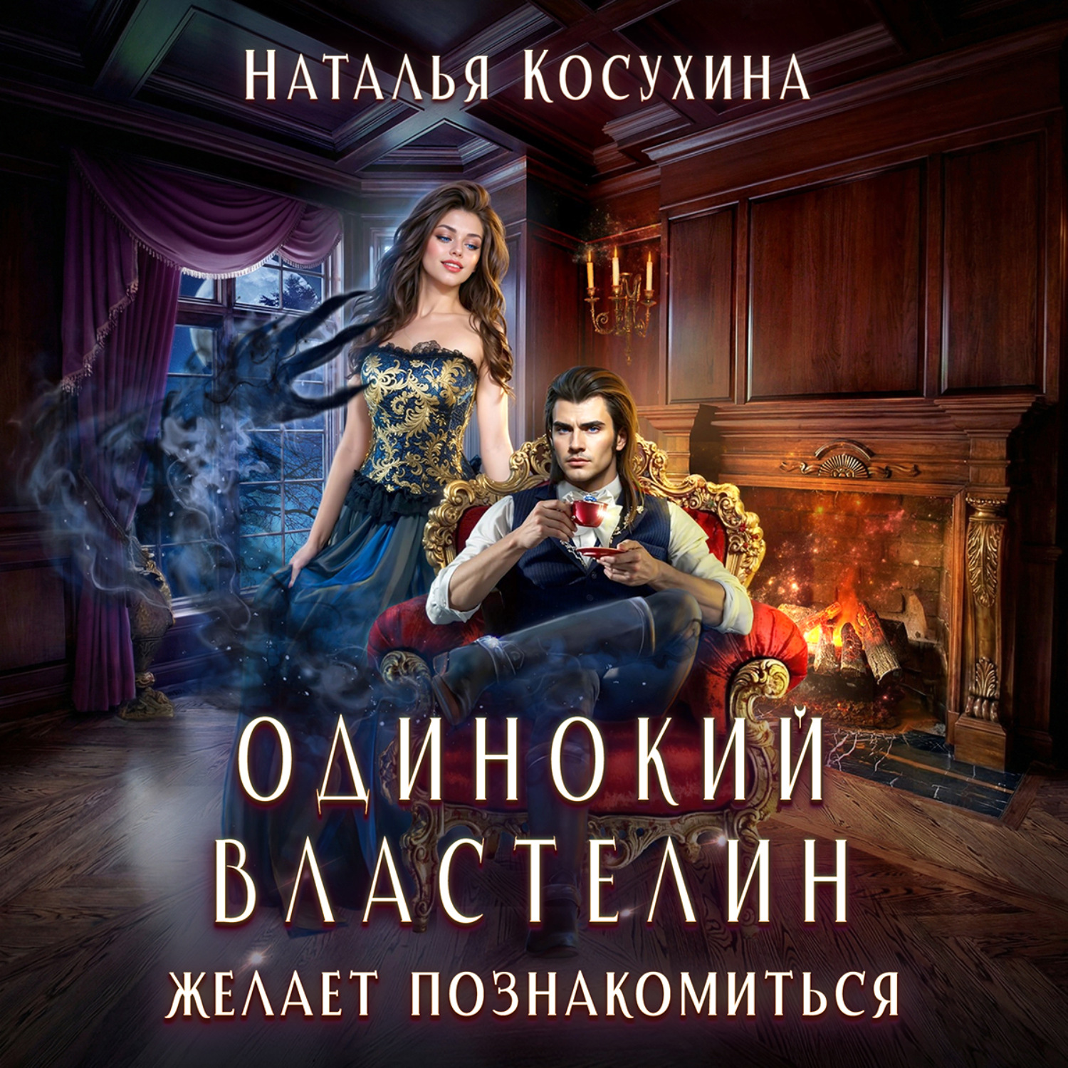 Обложка книги «Одинокий властелин желает познакомиться»