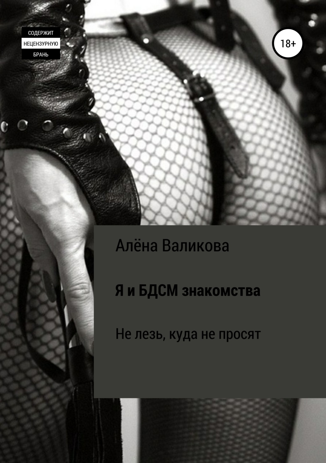 Обложка книги «Я и BDSM знакомства. Не лезь, куда не просят»