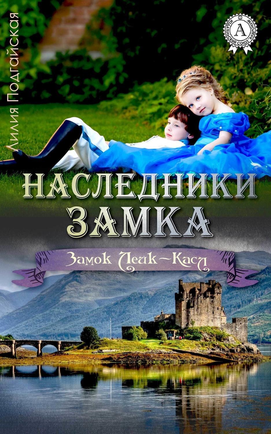 Обложка книги «Наследники замка»