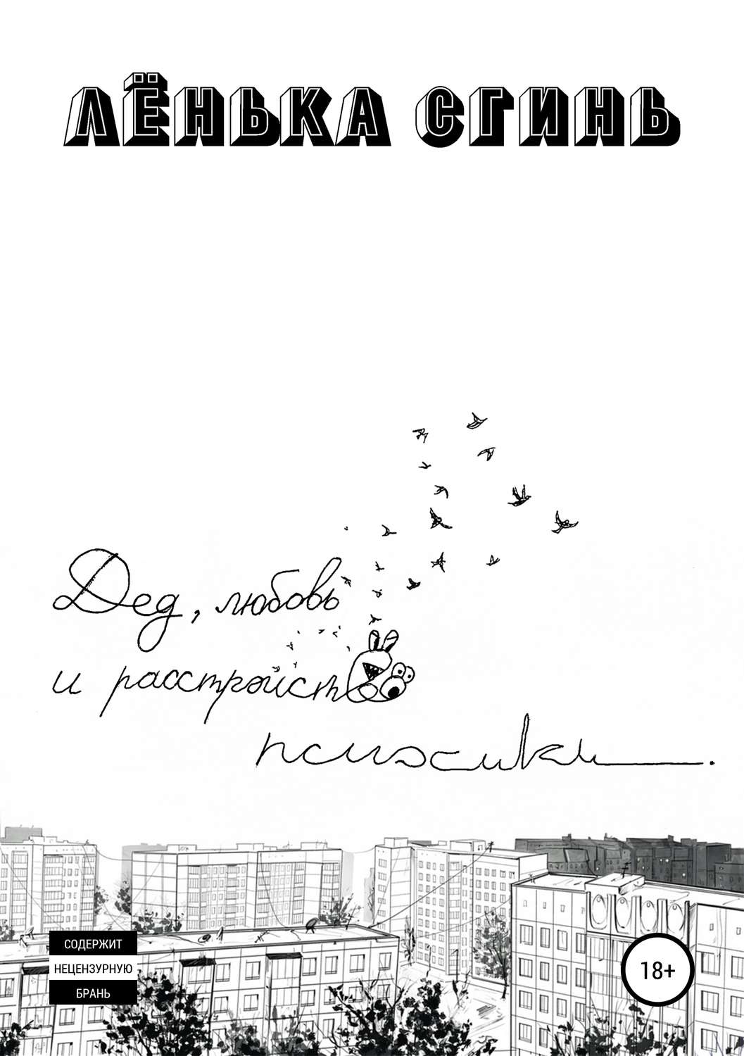 Обложка книги «Дед, любовь и расстройство психики»