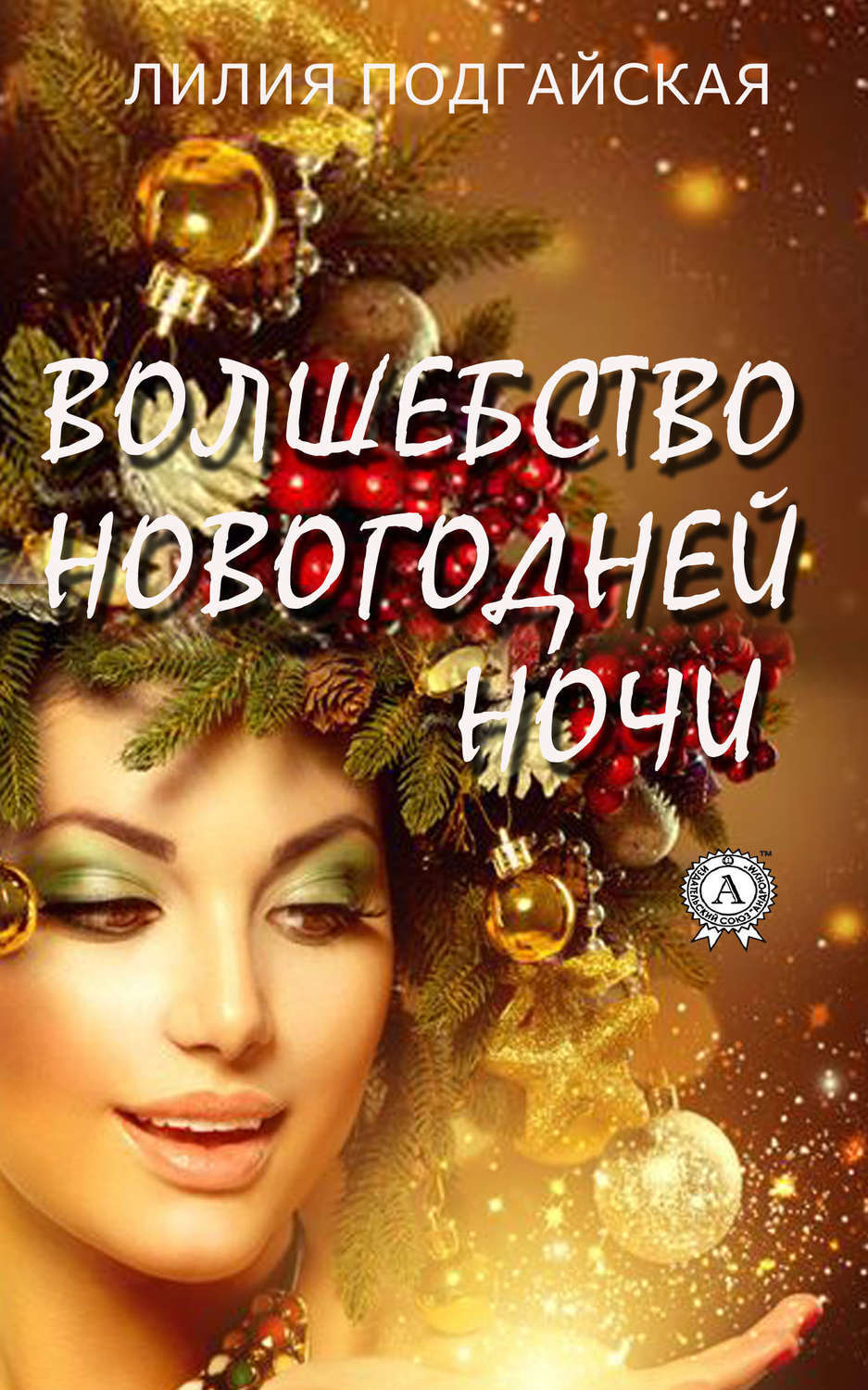 Обложка книги «Волшебство новогодней ночи»