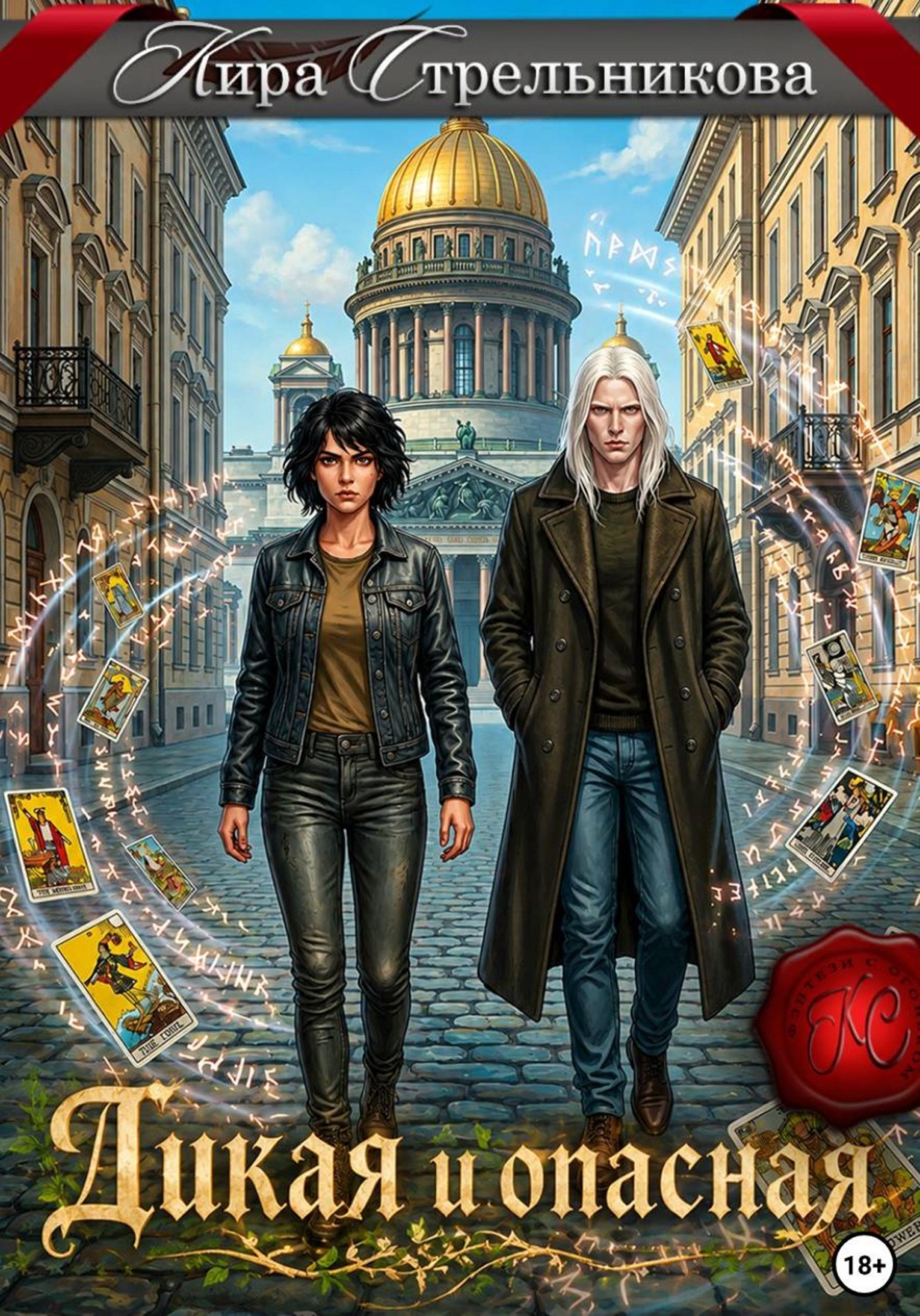 Обложка книги «Дикая и опасная»