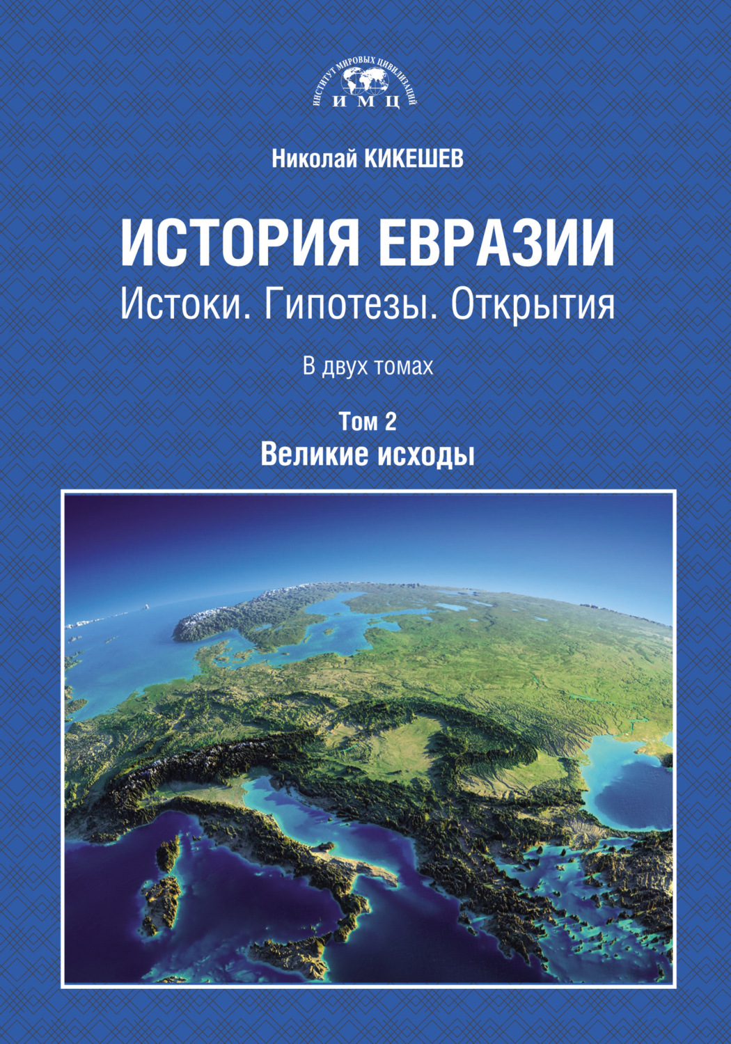 Обложка книги «История Евразии. Истоки. Гипотезы. Открытия. Том 2. Великие исходы»