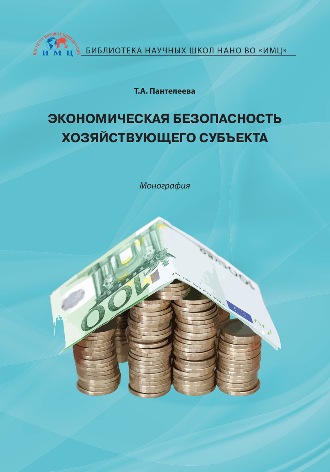 Обложка книги «Экономическая безопасность хозяйствующего субъекта»