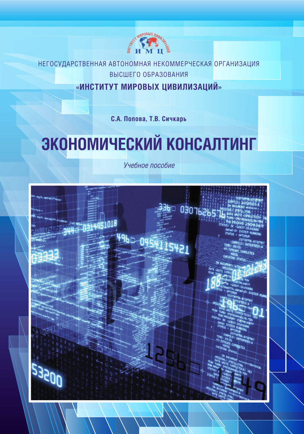 Обложка книги «Экономический консалтинг»