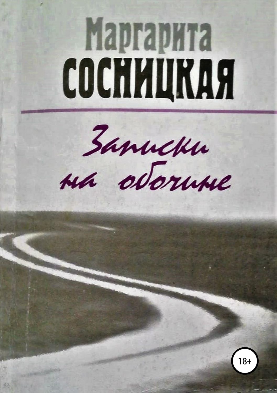Обложка книги «Записки на обочине. Рассказы»