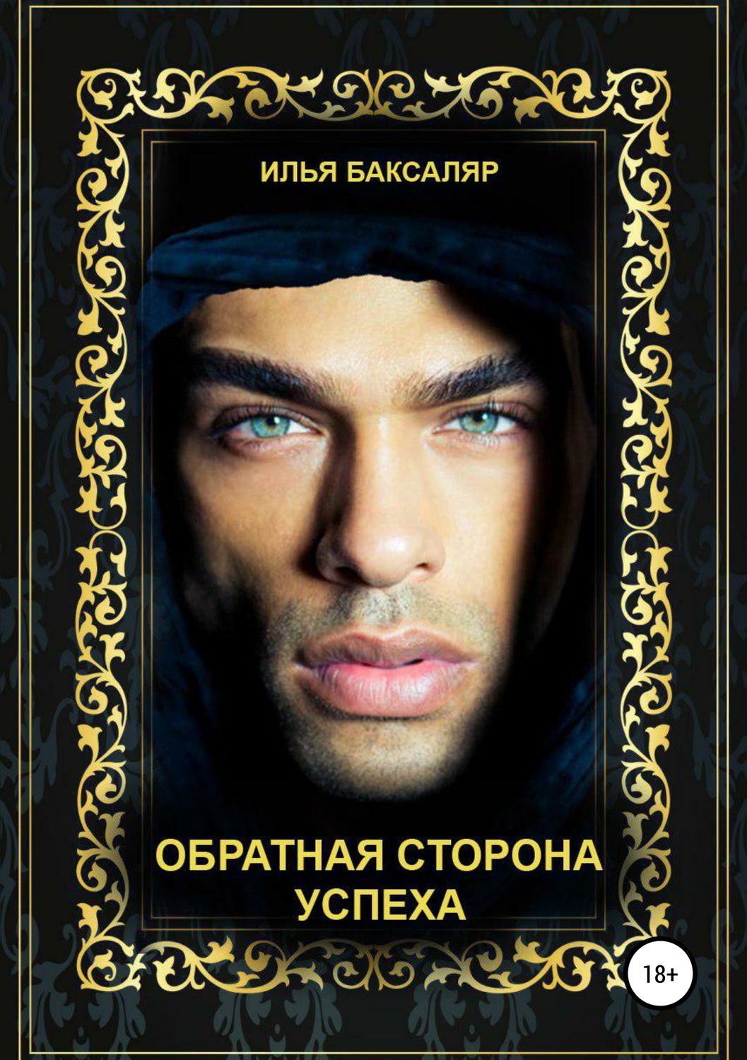 Обложка книги «Обратная сторона успеха»