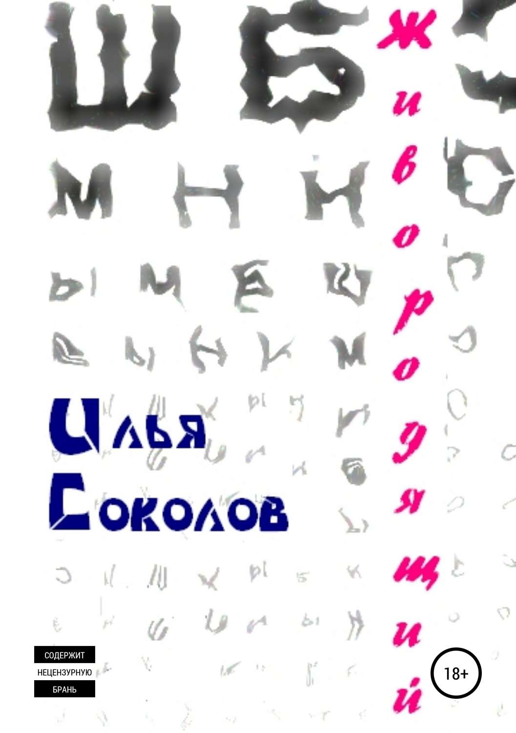 Обложка книги «Живородящий»