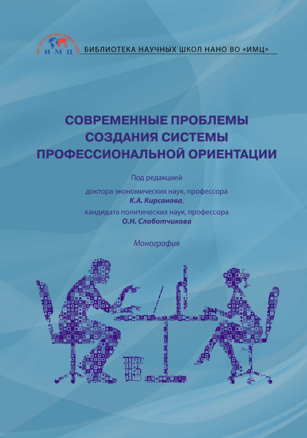 Обложка книги «Современные проблемы создания системы профессиональной ориентации»
