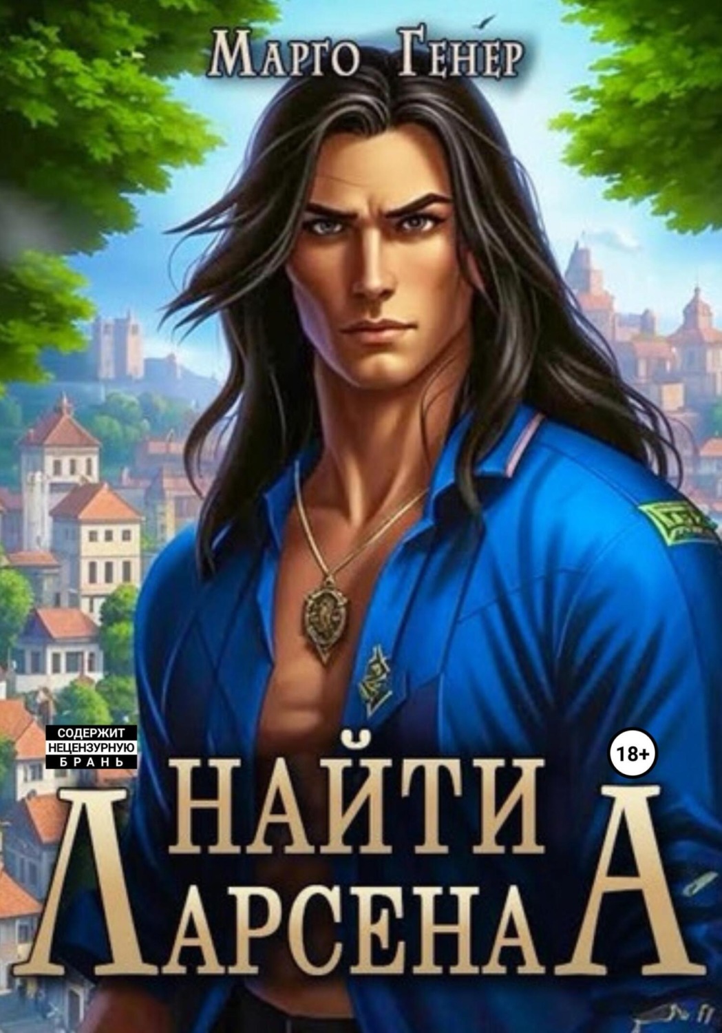Обложка книги «Найти Ларсена»