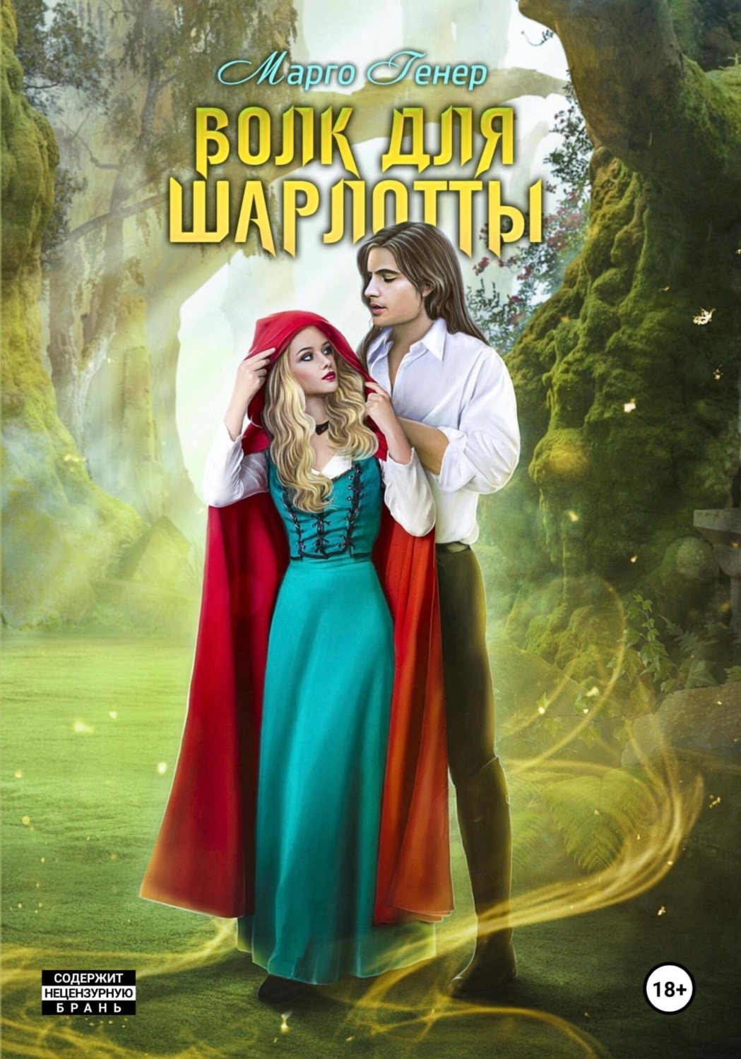 Обложка книги «Волк для Шарлотты»