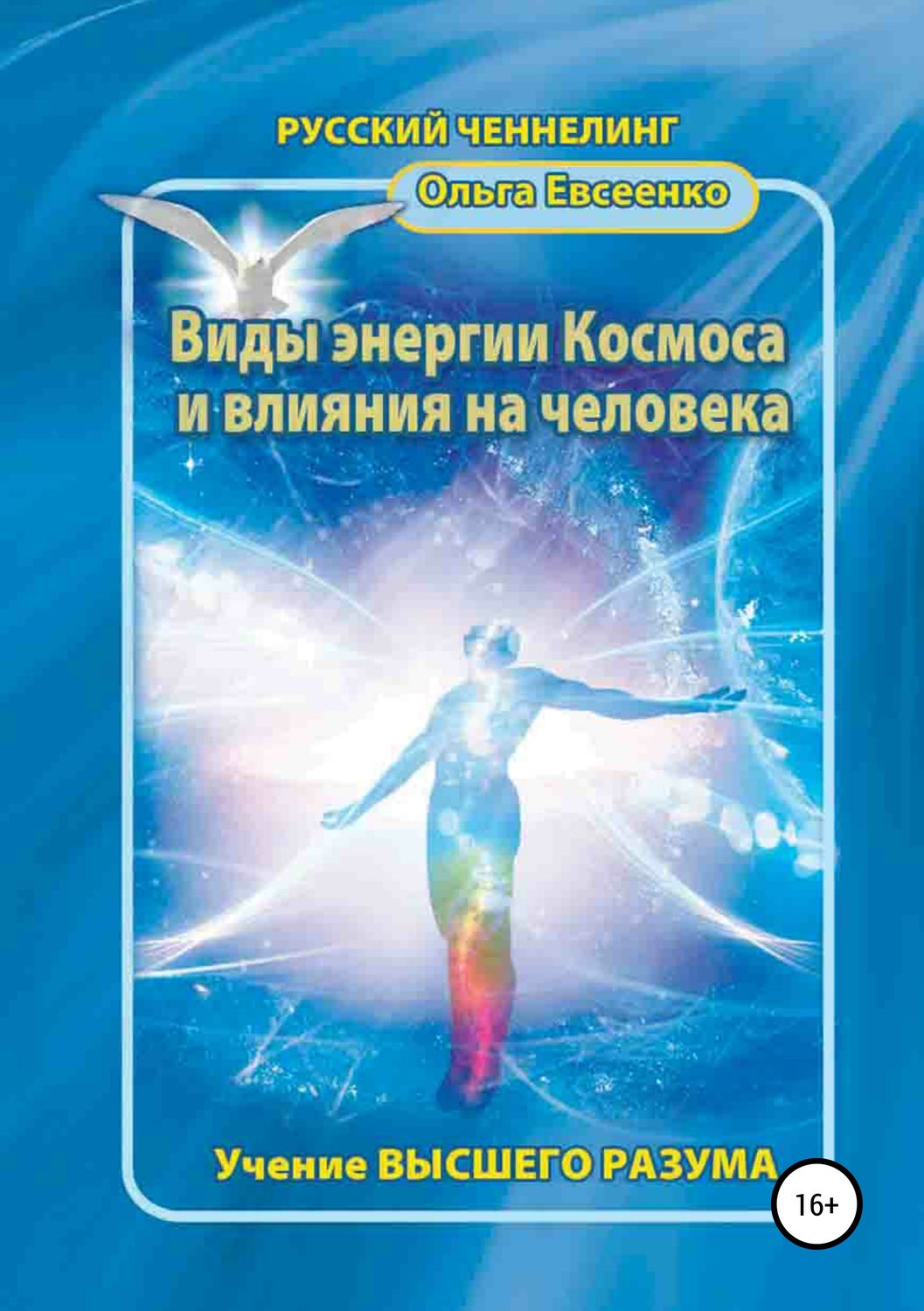 Обложка книги «Виды энергии космоса и влияния на человека»
