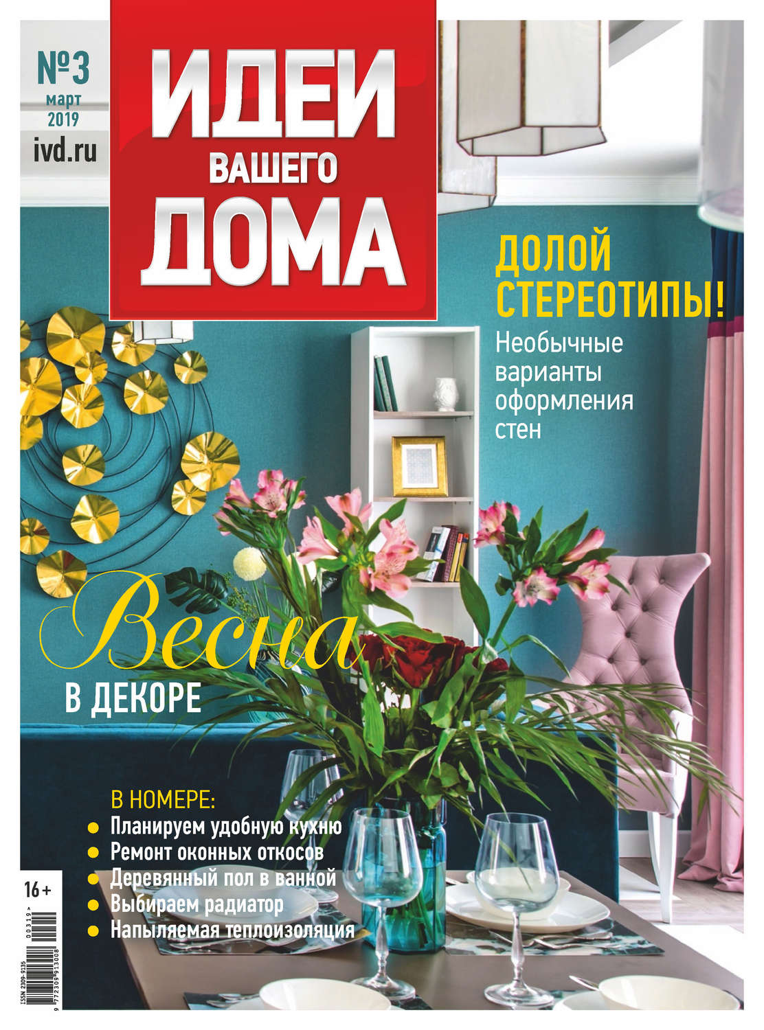 Обложка книги «Идеи Вашего Дома №03/2019»