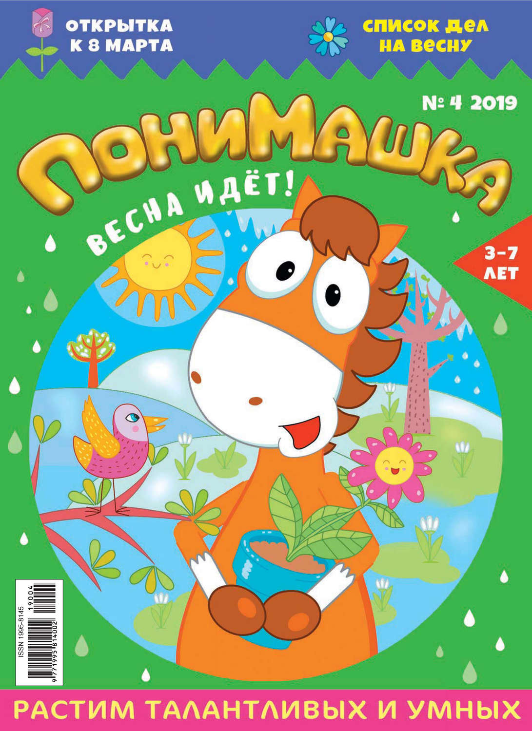 Обложка книги «ПониМашка. Развлекательно-развивающий журнал. №04/2019»