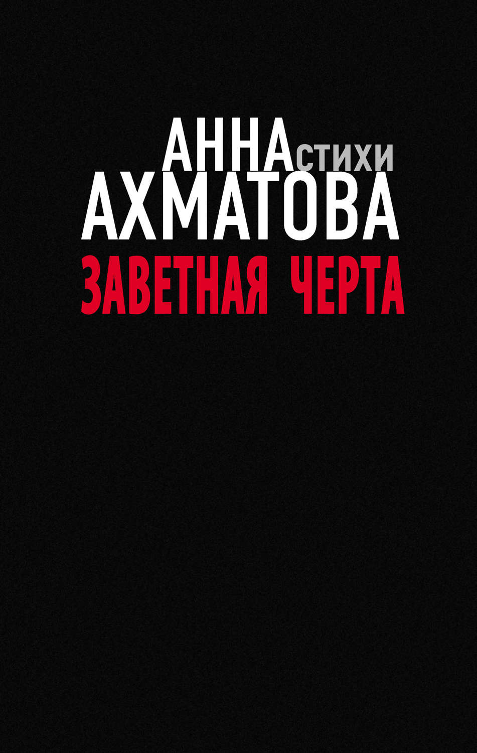 Обложка книги «Заветная черта»