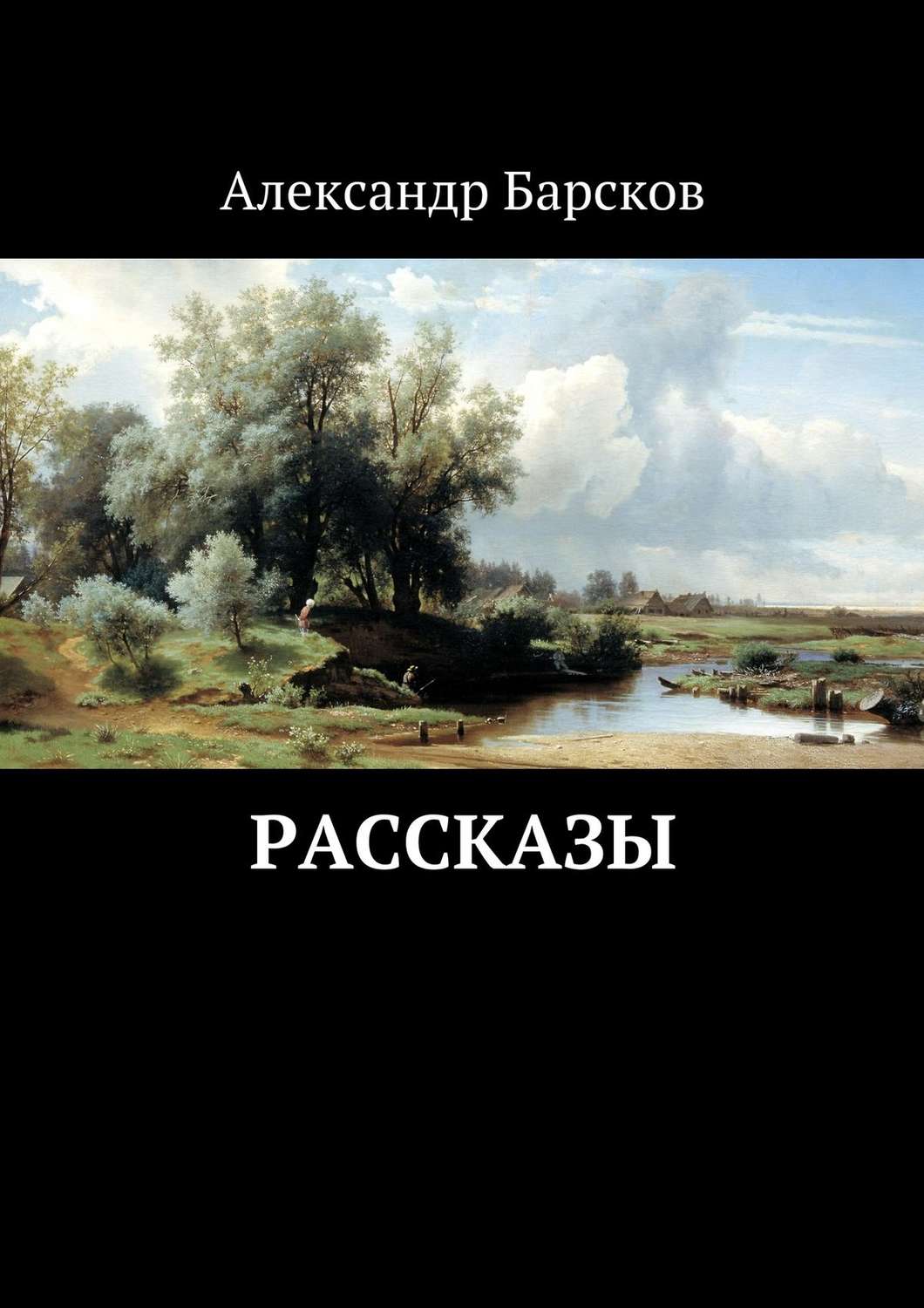 Обложка книги «Рассказы»