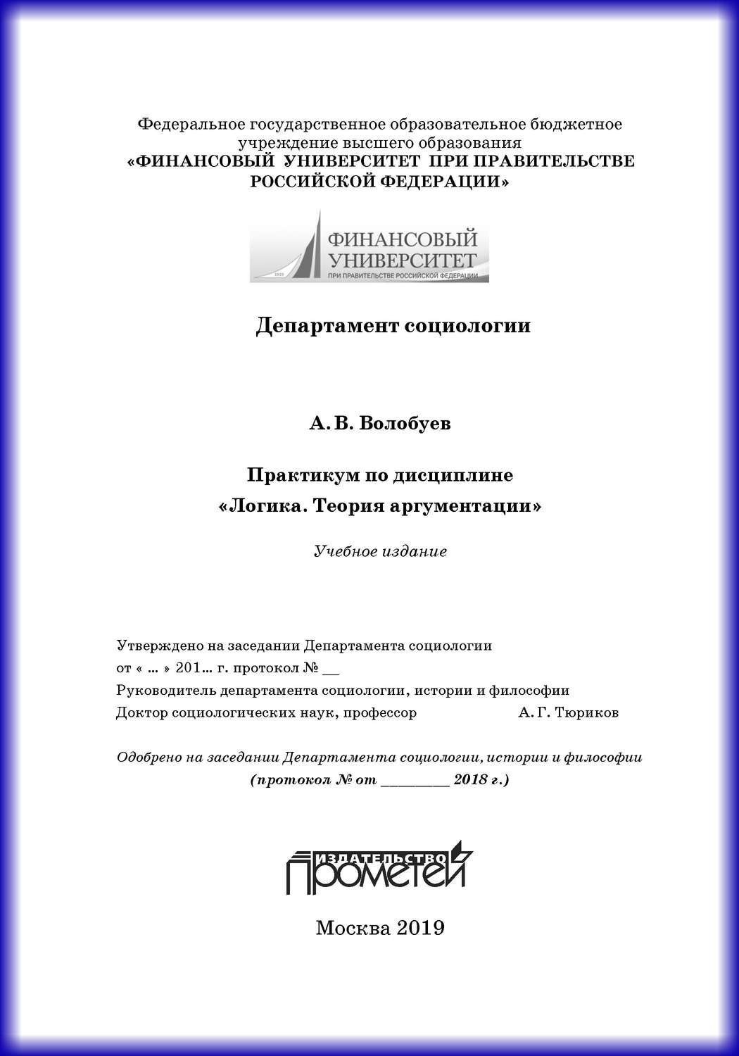 Обложка книги «Практикум по дисциплине «Логика. Теория аргументации»»