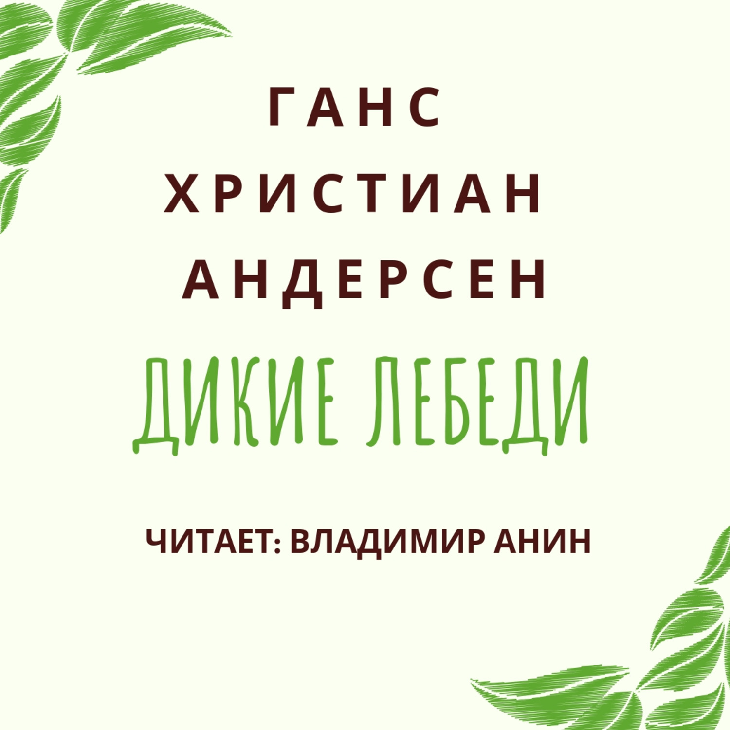 Обложка книги «Дикие лебеди»