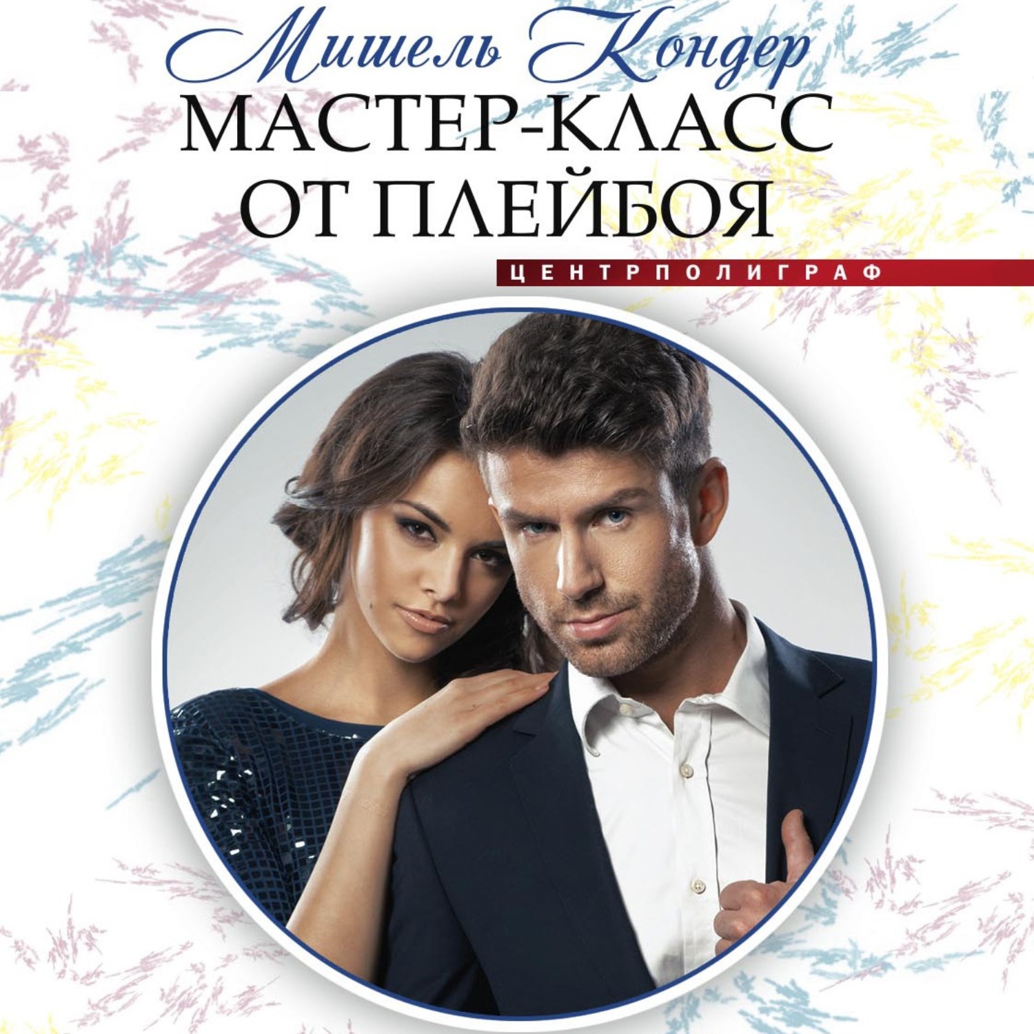 Обложка книги «Мастер-класс от плейбоя»