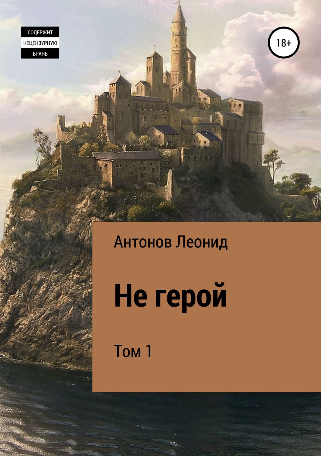Обложка книги «Не герой. Том 1»
