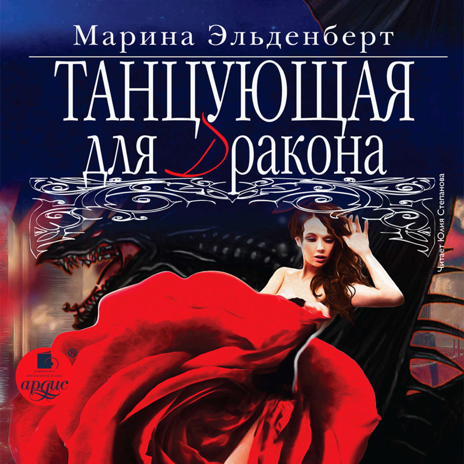 Обложка книги «Танцующая для дракона»