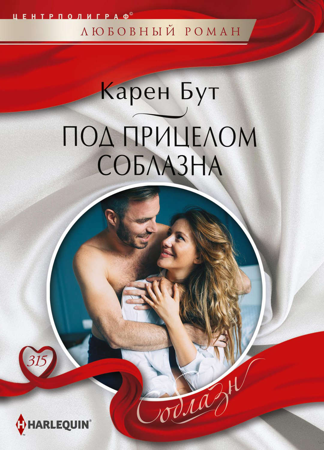 Обложка книги «Под прицелом соблазна»