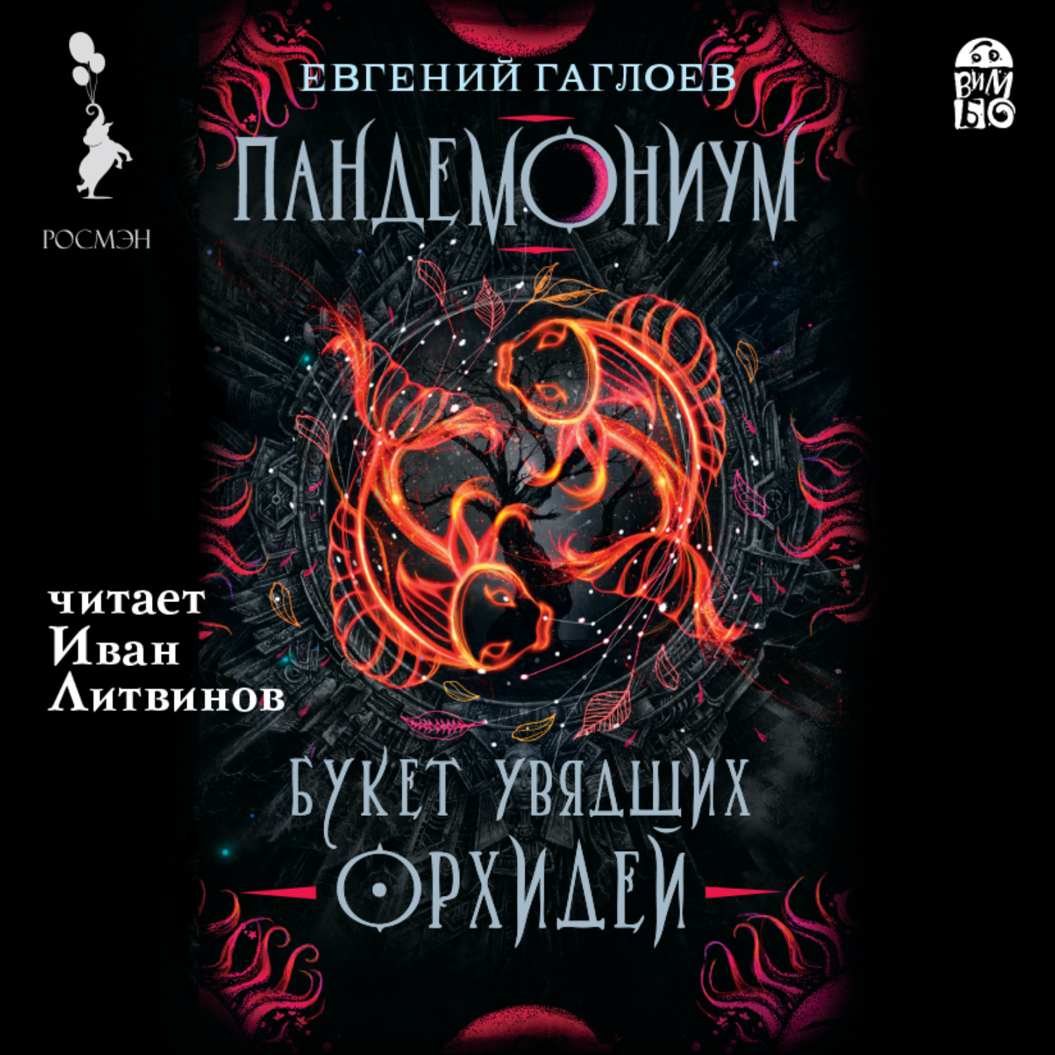 Обложка книги «Пандемониум. Букет увядших орхидей»