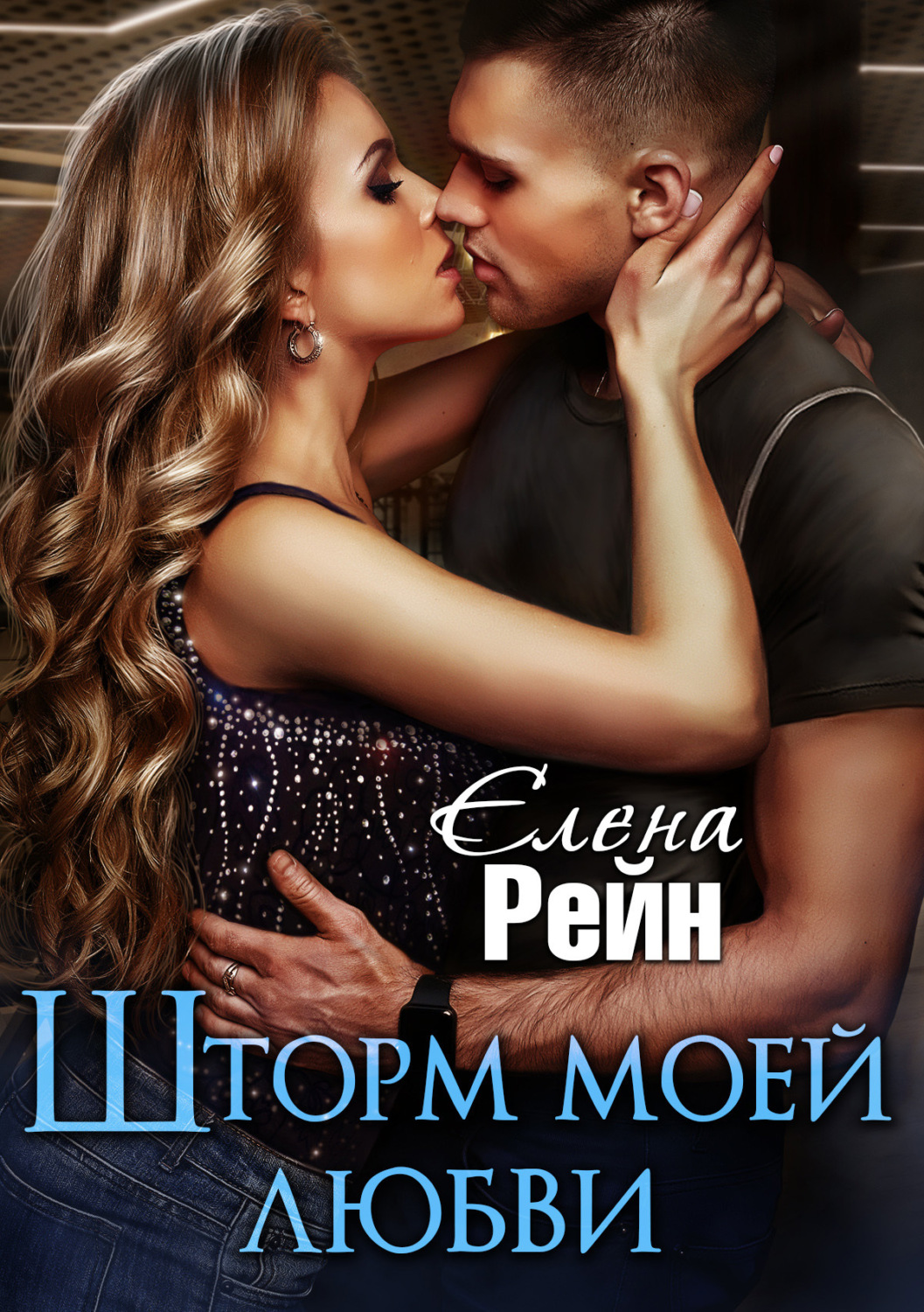 Обложка книги «Шторм моей любви»
