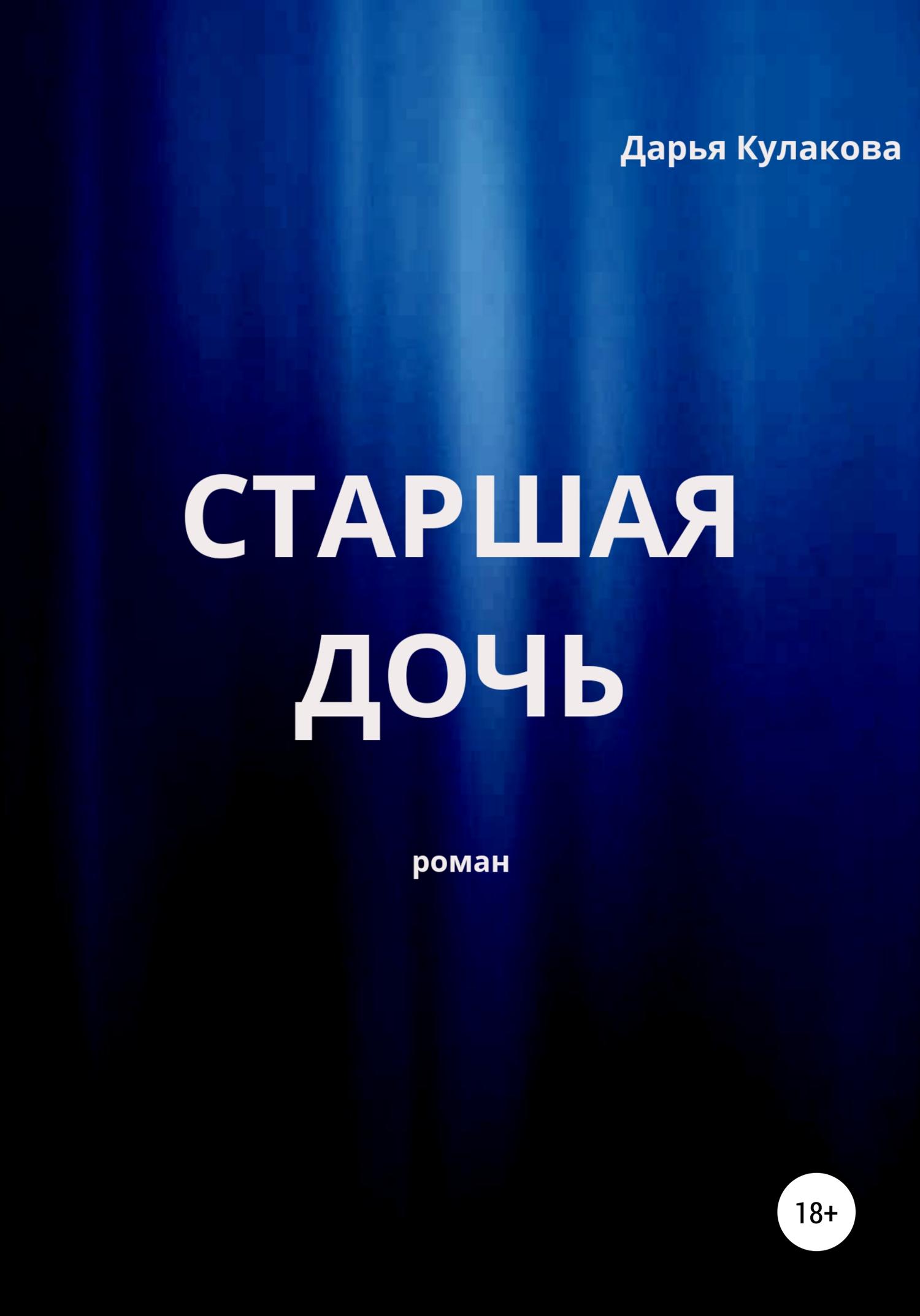 Обложка книги «Старшая дочь»