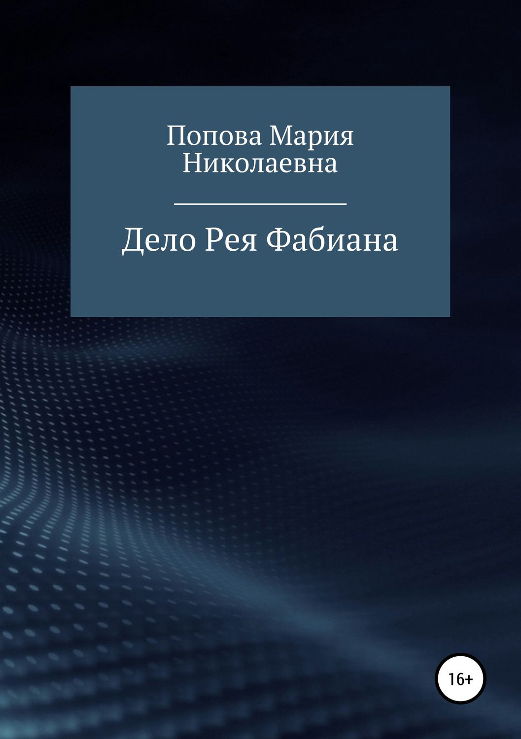 Обложка книги «Дело Рея Фабиана»