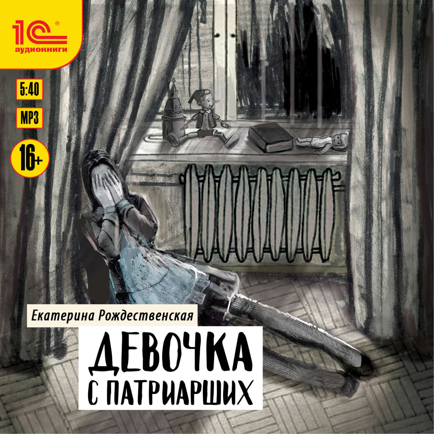 Обложка книги «Девочка с Патриарших»
